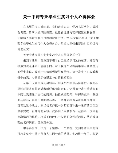 关于中药专业毕业生实习个人心得体会
