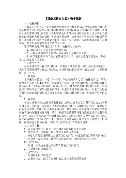 五年级下册科学教案-3.3我是怎样出生的苏教版