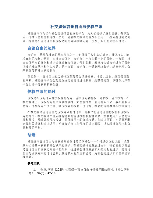 社交媒体言论自由与侵权界限