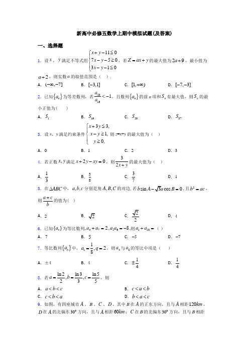 新高中必修五数学上期中模拟试题(及答案)