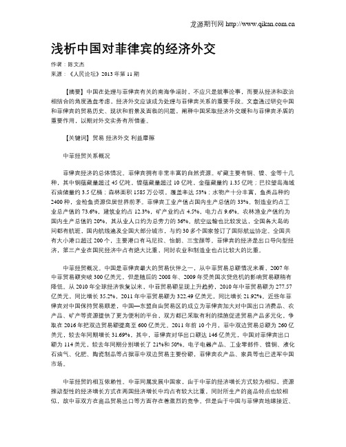 浅析中国对菲律宾的经济外交