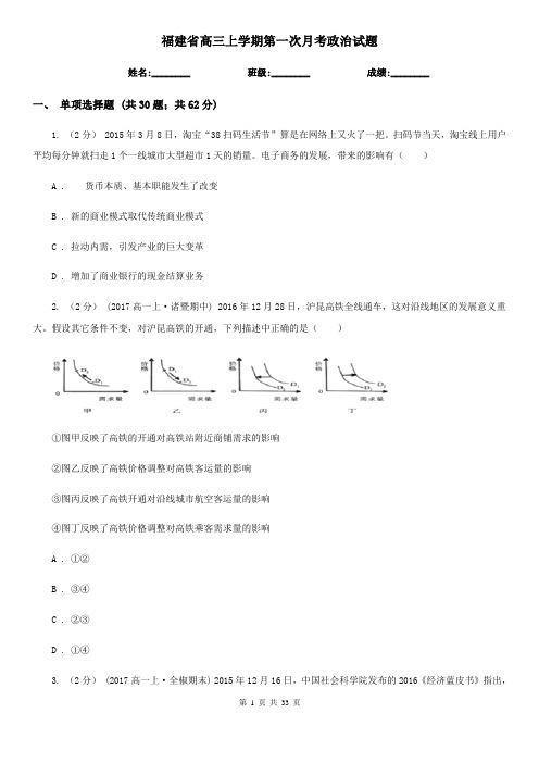 福建省高三上学期第一次月考政治试题