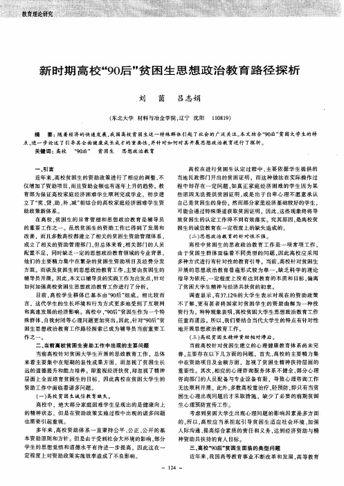 新时期高校“90后”贫困生思想政治教育路径探析