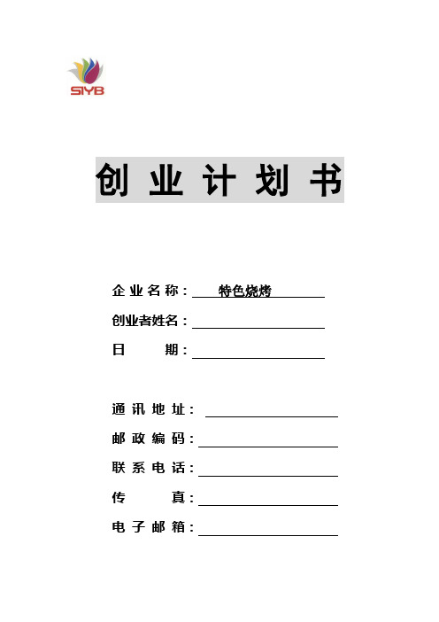 SYB创业计划书烧烤店3