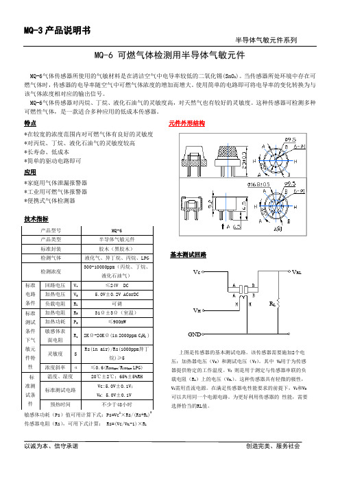 可燃气体检测用半导体气敏元件MQ-6