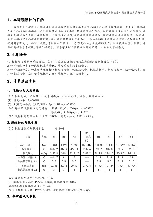 (完整版)600MW凝汽式机组全厂原则性热力系统计算