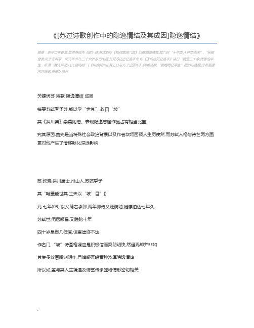 [苏过诗歌创作中的隐逸情结及其成因]隐逸情结