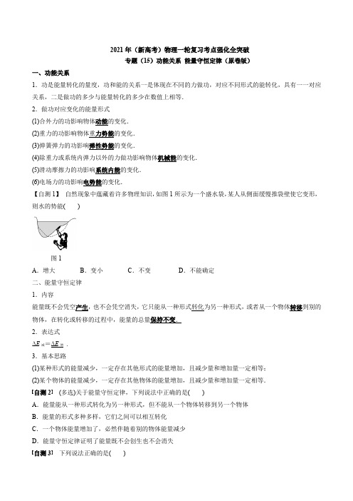专题(15)功能关系 能量守恒定律(原卷版)
