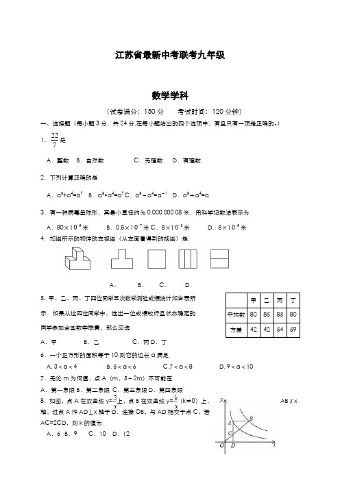 2020-2021学年江苏省六校联考中考数学第二次模拟试题及答案解析