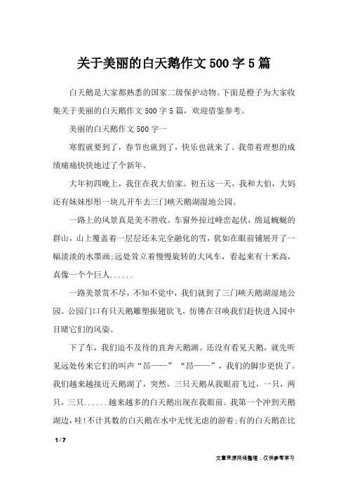 关于美丽的白天鹅作文500字5篇_小学作文