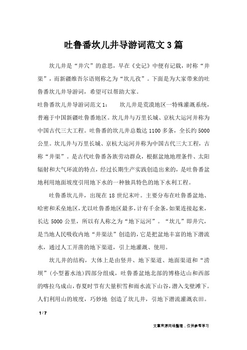 吐鲁番坎儿井导游词范文3篇_导游词