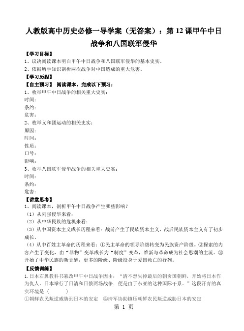 人教版高中历史必修一导学案(无答案)：第12课甲午中日战争和八国联军侵华