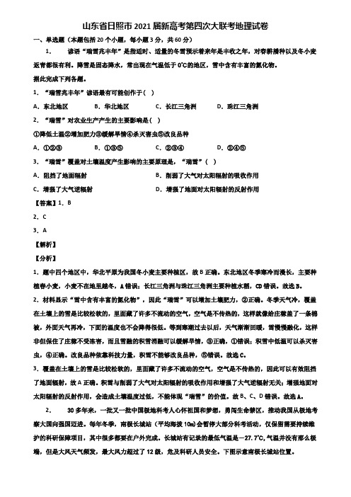 山东省日照市2021届新高考第四次大联考地理试卷含解析
