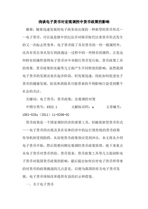 电子货币对宏观调控中货币政策影响
