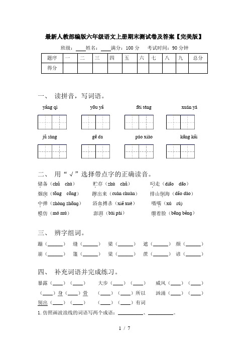 最新人教部编版六年级语文上册期末测试卷及答案【完美版】