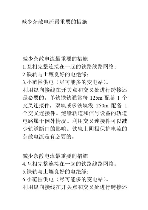 减少杂散电流最重要的措施
