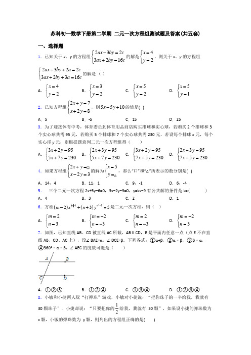 苏科初一数学下册第二学期 二元一次方程组测试题及答案(共五套)