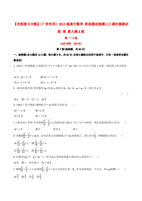 【全程复习方略】(广西专用)版高中数学 阶段滚动检测(三)课时提能训练 理 新人教A版