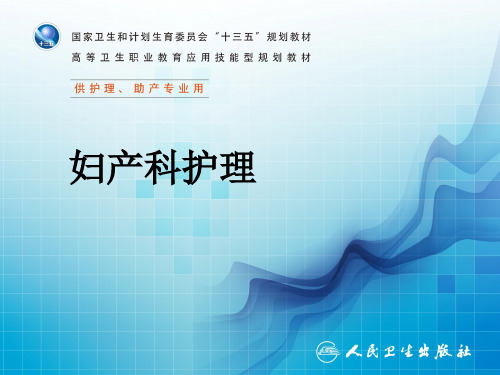 第五章 产褥期管理