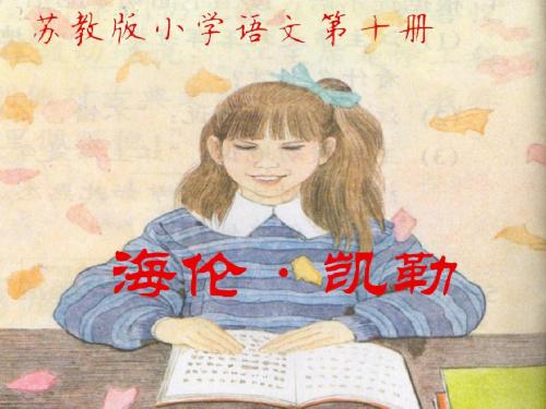 苏教版语文五年级下册9、海伦凯勒