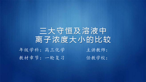 三大守恒及溶液中离子浓度大小的比较