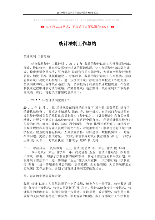 2018-统计法制工作总结-优秀word范文 (2页)