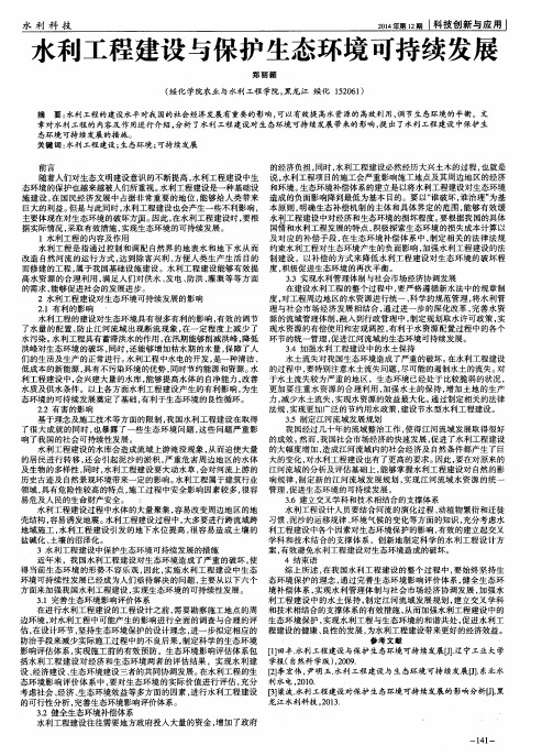 水利工程建设与保护生态环境可持续发展
