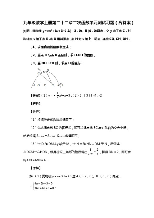 九年级数学上册第二十二章二次函数单元测试习题(含答案) (100)
