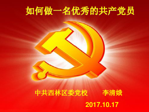 党课,如何做一名优秀的共产党