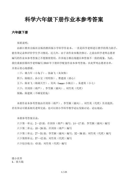 科学六年级下册作业本参考答案