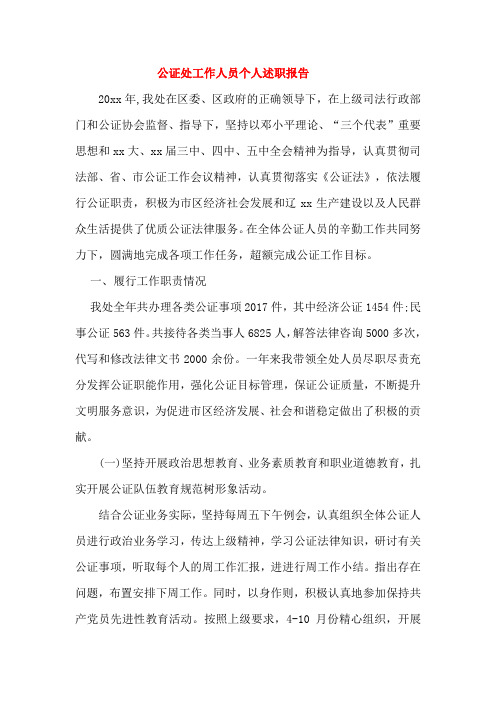 公证处工作人员个人述职报告