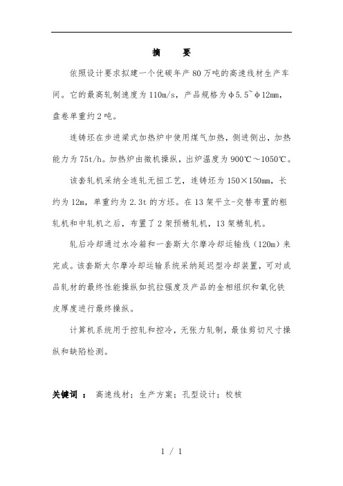 年产80万吨的高速线材生产车间课程设计