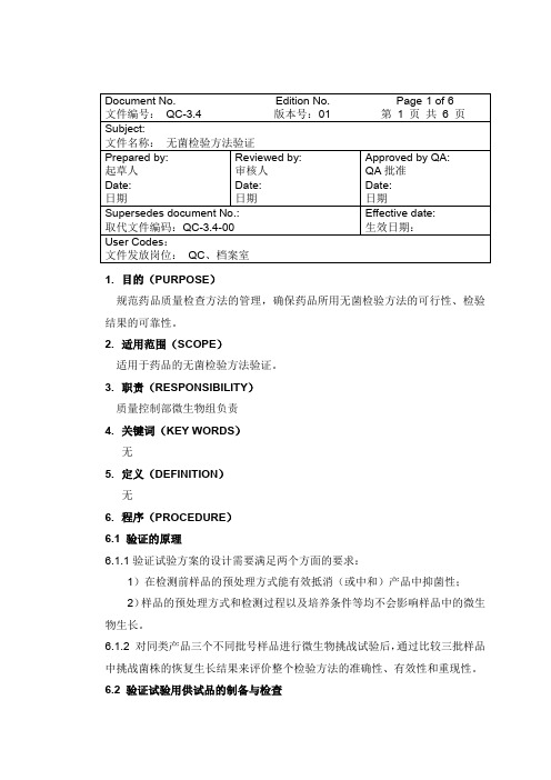 无菌检验方法验证