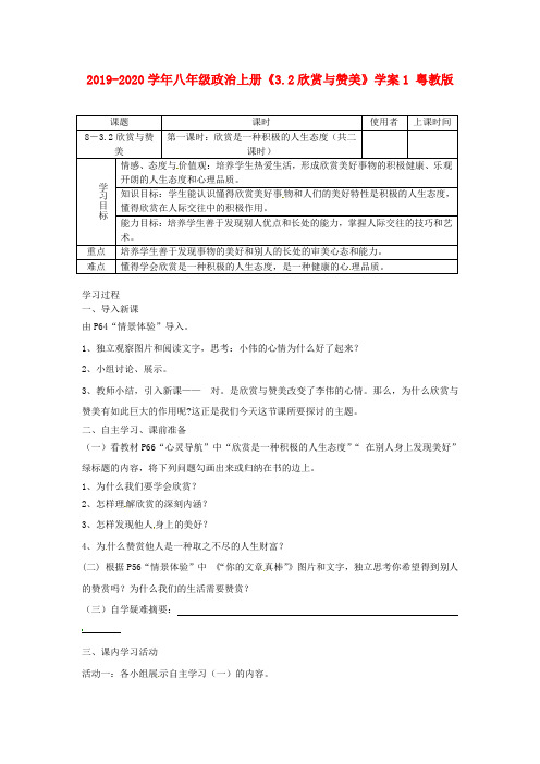 2019-2020学年八年级政治上册《3.2欣赏与赞美》学案1 粤教版.doc