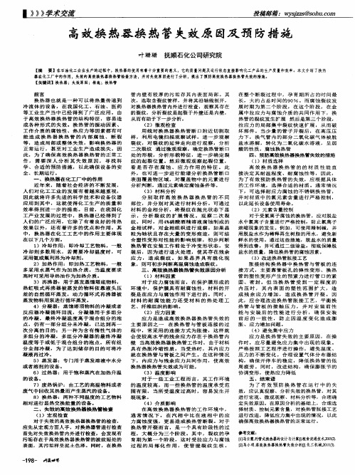 高效换热器换热管失效原因及预防措施