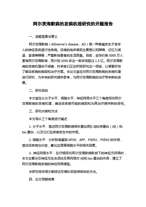 阿尔茨海默病的发病机理研究的开题报告