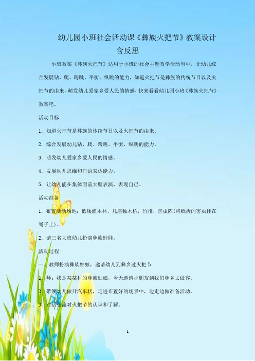 幼儿园小班社会活动课《彝族火把节》教案设计含反思