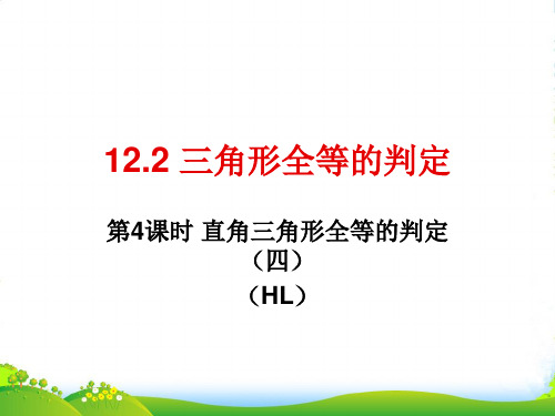 人教八年级数学上册《三角形全等的判定HL(第4课时)》课件