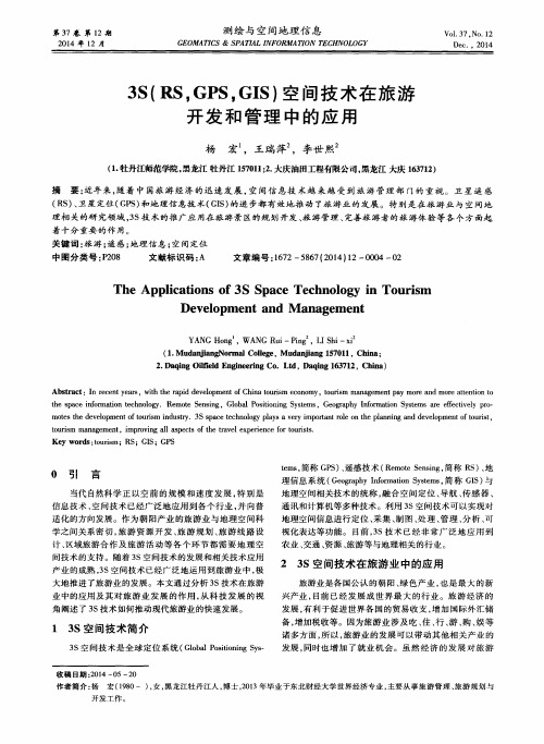 3S(RS,GPS,GIS)空间技术在旅游开发和管理中的应用