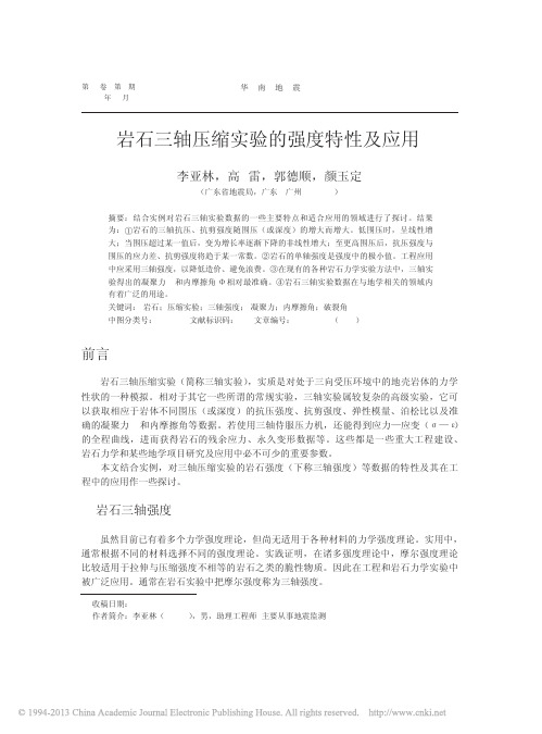 岩石三轴压缩实验的强度特性及应用_李亚林