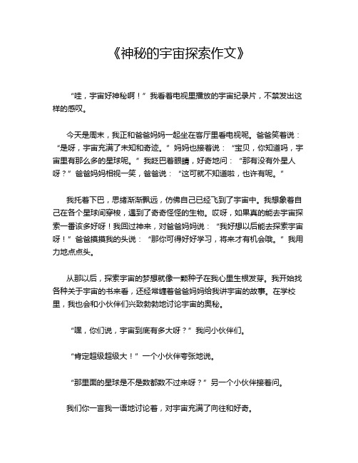  《神秘的宇宙探索作文》