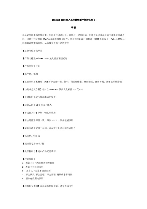 pylomed akut成人益生菌咀嚼片使用说明书