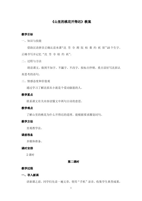2017-2018年沪教版语文小学二年级上册《山里的桃花开得迟》公开课教案第二课时