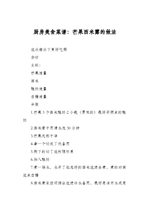 厨房美食菜谱：芒果西米露的做法_7