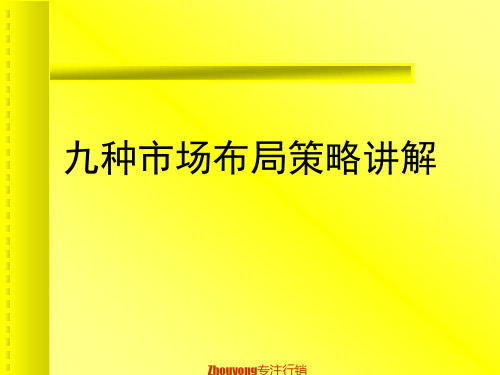 九种市场布局策略讲解