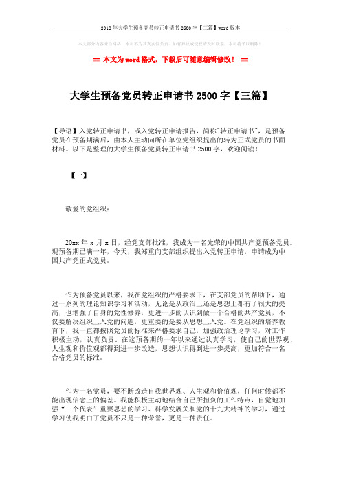 2018年大学生预备党员转正申请书2500字【三篇】word版本 (11页)