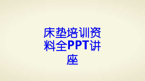 床垫培训资料全教育课件