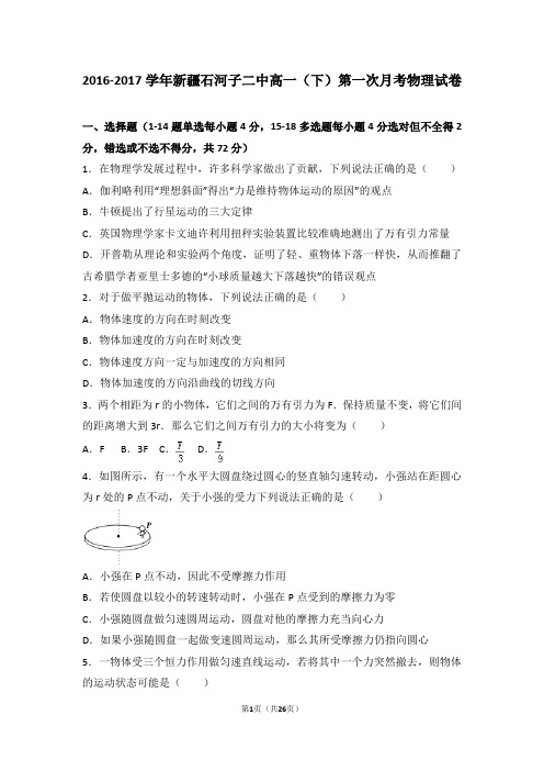 2016-2017学年新疆石河子二中高一(下)第一次月考物理试卷(解析版)