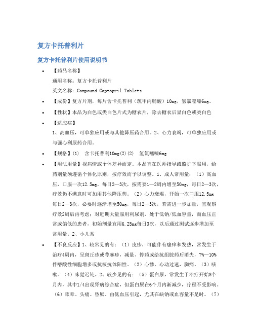 复方卡托普利片说明书