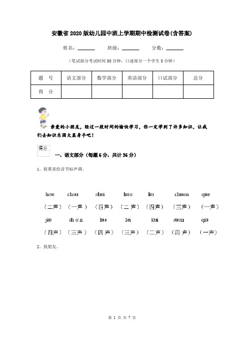 安徽省2020版幼儿园中班上学期期中检测试卷(含答案)